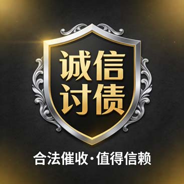 洛阳讨债公司成功调解一起装修合同尾款争议，促成当事人双方达成一致协议